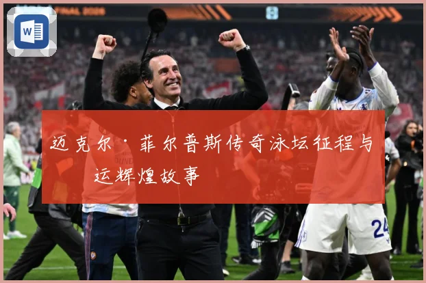 迈克尔·菲尔普斯传奇泳坛征程与奥运辉煌故事