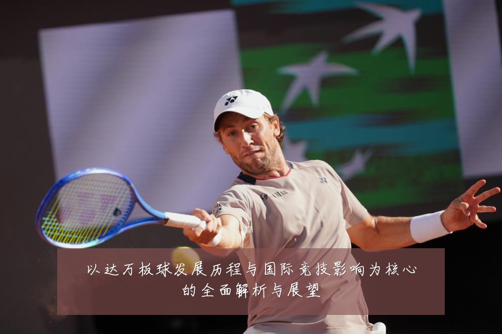 以达万板球发展历程与国际竞技影响为核心的全面解析与展望