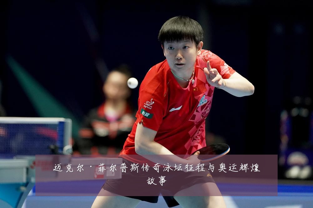 迈克尔·菲尔普斯传奇泳坛征程与奥运辉煌故事