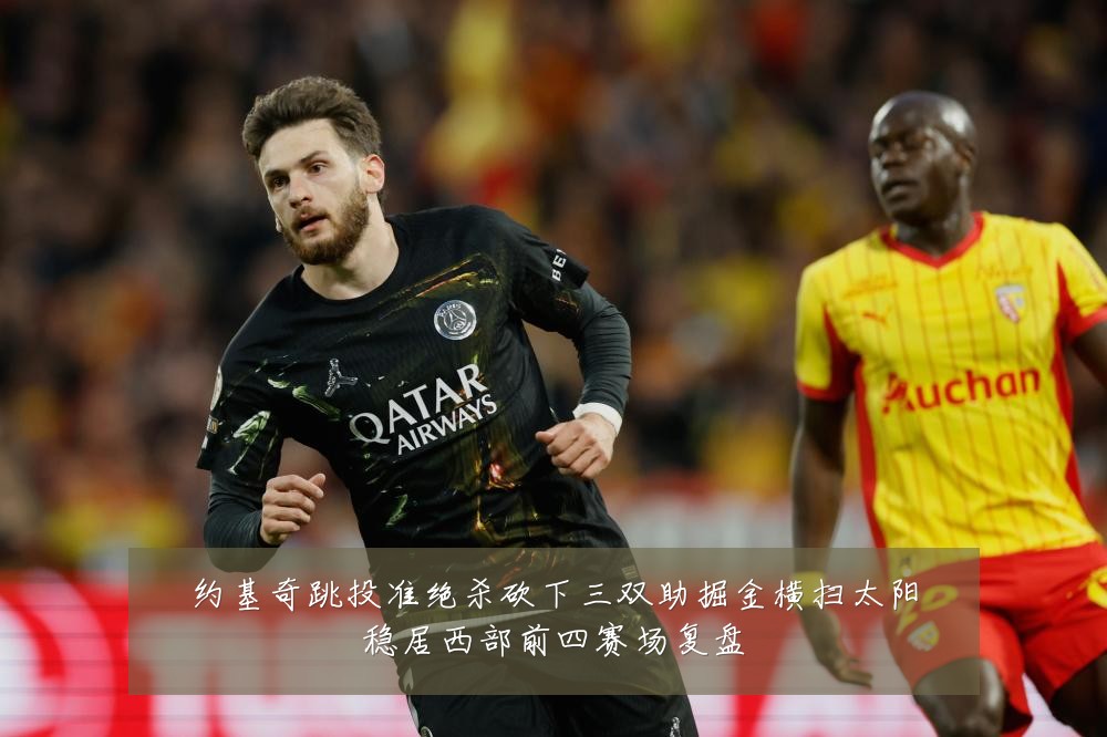 约基奇跳投准绝杀砍下三双助掘金横扫太阳稳居西部前四赛场复盘